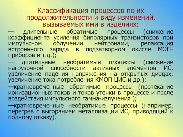 Классификация процессов по их продолжительности и виду изменений, вызываемых ими в