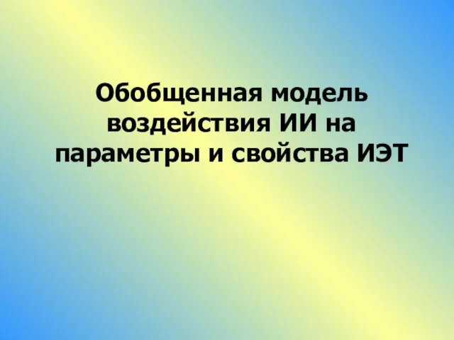 Обобщенная модель воздействия ИИ на параметры и свойства ИЭТ