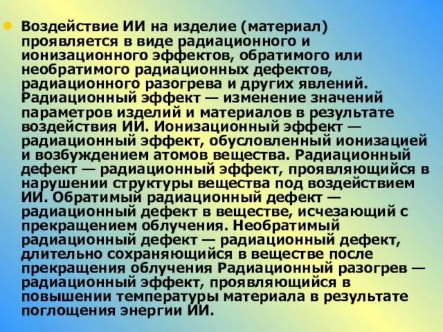 Воздействие ИИ на изделие (материал) проявляется в виде радиационного и ионизационного