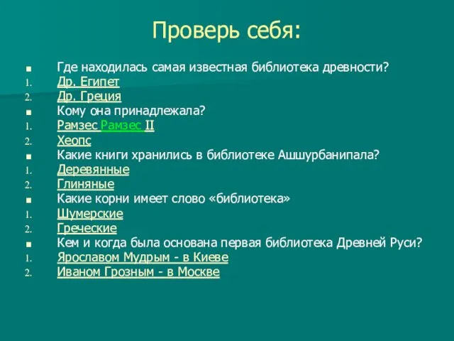 Проверь себя: Где находилась самая известная библиотека древности? Др. Египет Др.