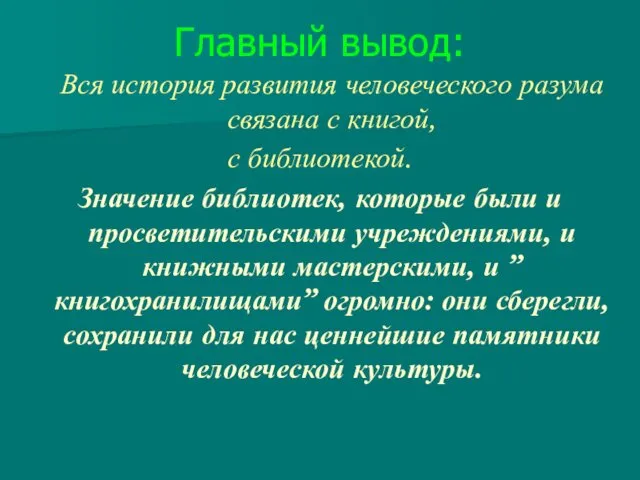 Главный вывод: Вся история развития человеческого разума связана с книгой, с