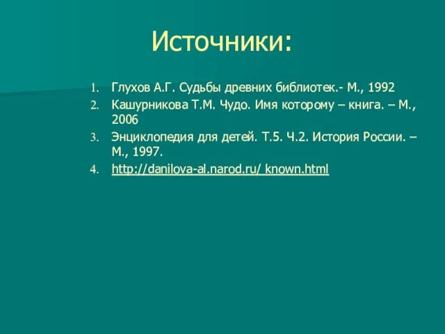 Источники: Глухов А.Г. Судьбы древних библиотек.- М., 1992 Кашурникова Т.М. Чудо.