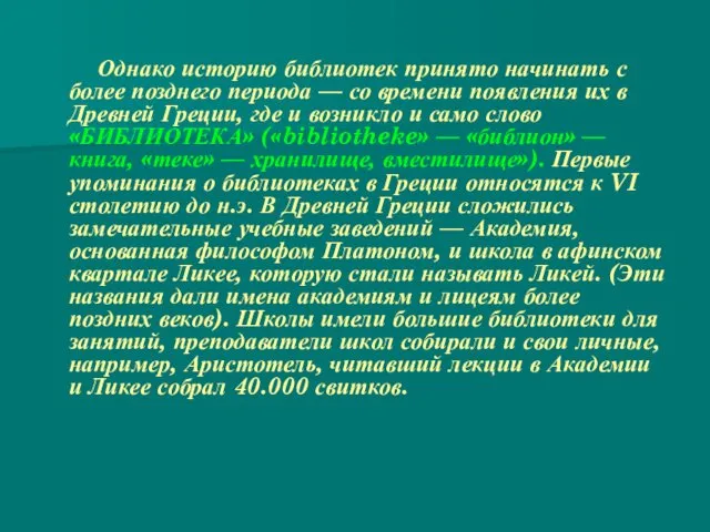 Однако историю библиотек принято начинать с более позднего периода — со