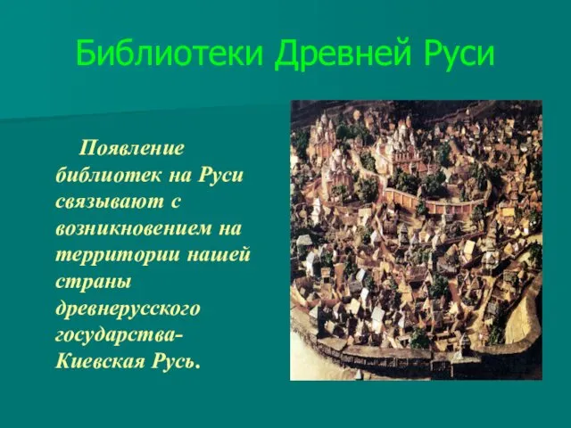 Библиотеки Древней Руси Появление библиотек на Руси связывают с возникновением на