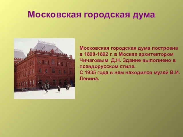 Московская городская дума Московская городская дума построена в 1890-1892 г. в