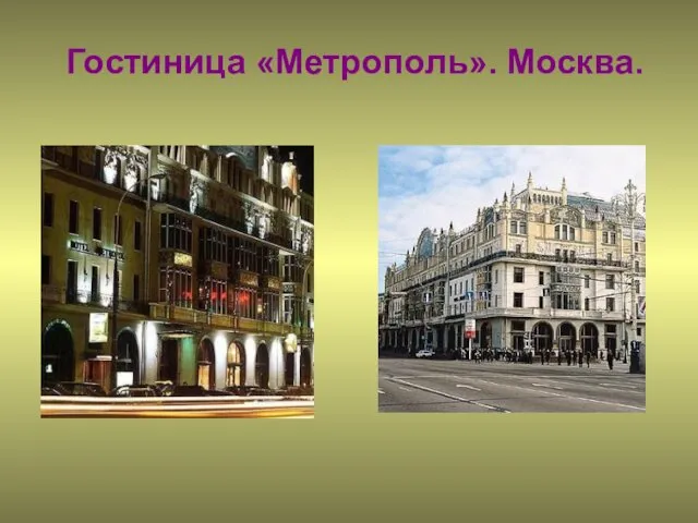 Гостиница «Метрополь». Москва.