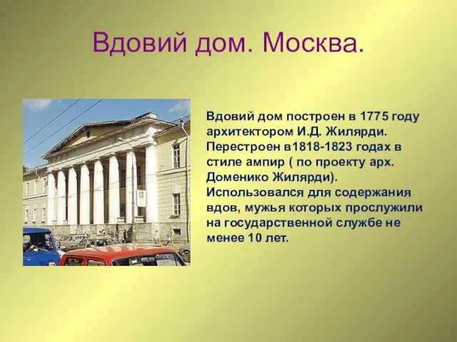 Вдовий дом. Москва. Вдовий дом построен в 1775 году архитектором И.Д.