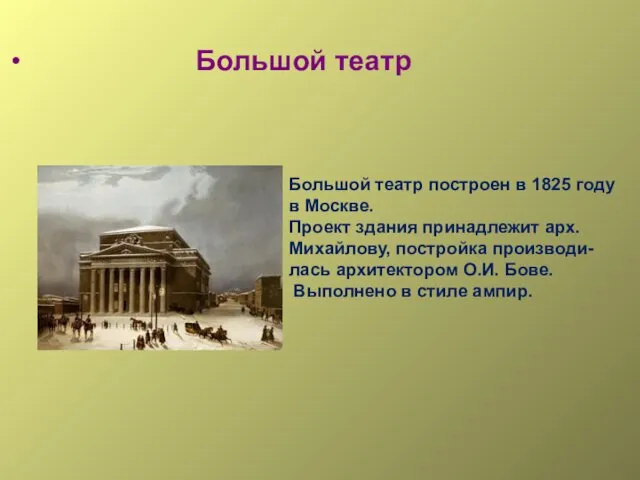 Большой театр Большой театр построен в 1825 году в Москве. Проект