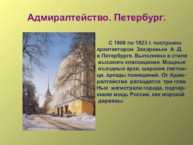 Адмиралтейство. Петербург. С 1806 по 1823 г. построено архитектором Захаровым А