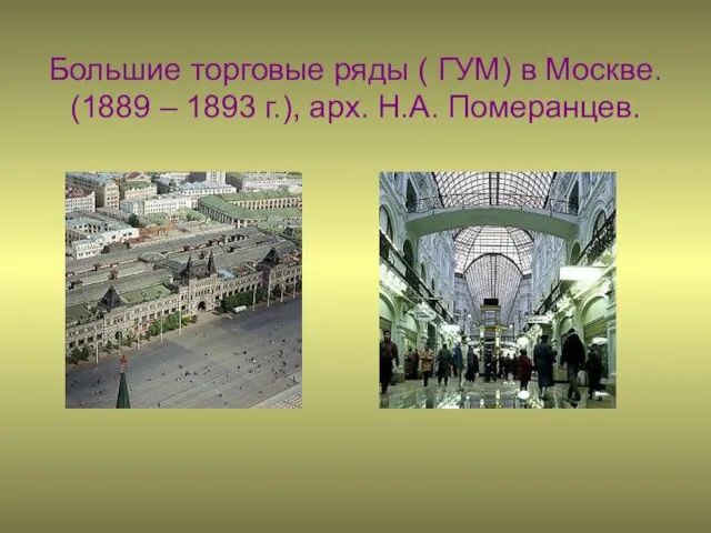 Большие торговые ряды ( ГУМ) в Москве. (1889 – 1893 г.), арх. Н.А. Померанцев.