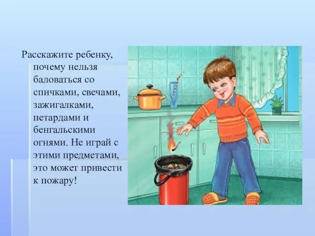 Расскажите ребенку, почему нельзя баловаться со спичками, свечами, зажигалками, петардами и