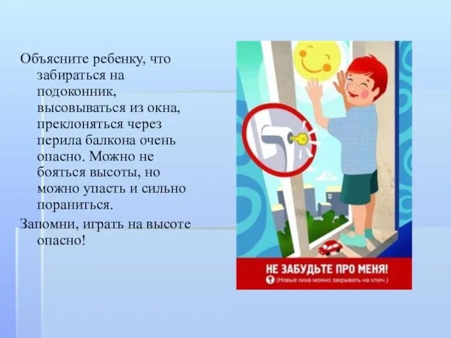 Объясните ребенку, что забираться на подоконник, высовываться из окна, преклоняться через