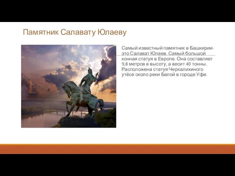 Памятник Салавату Юлаеву Самый известный памятник в Башкирии- это Салават Юлаев.