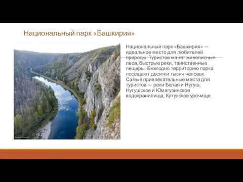 Национальный парк «Башкирия» Национальный парк «Башкирия» — идеальное место для любителей