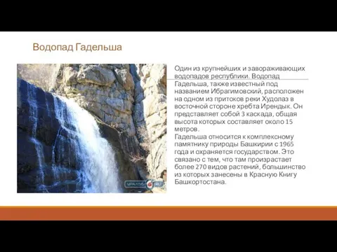 Водопад Гадельша Один из крупнейших и завораживающих водопадов республики. Водопад Гадельша,