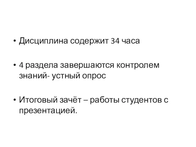 Дисциплина содержит 34 часа 4 раздела завершаются контролем знаний- устный опрос