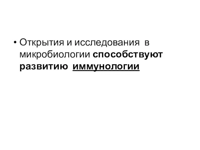 Открытия и исследования в микробиологии способствуют развитию иммунологии