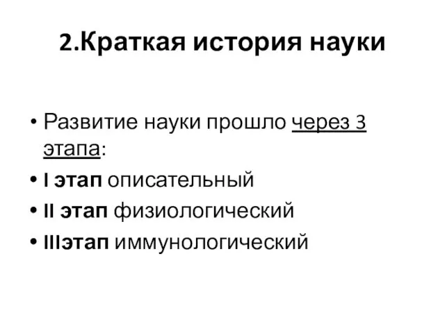 2.Краткая история науки Развитие науки прошло через 3 этапа: I этап