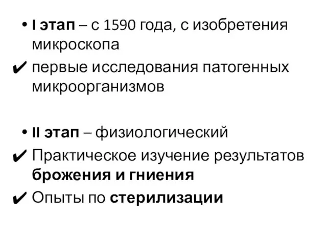 I этап – с 1590 года, с изобретения микроскопа первые исследования