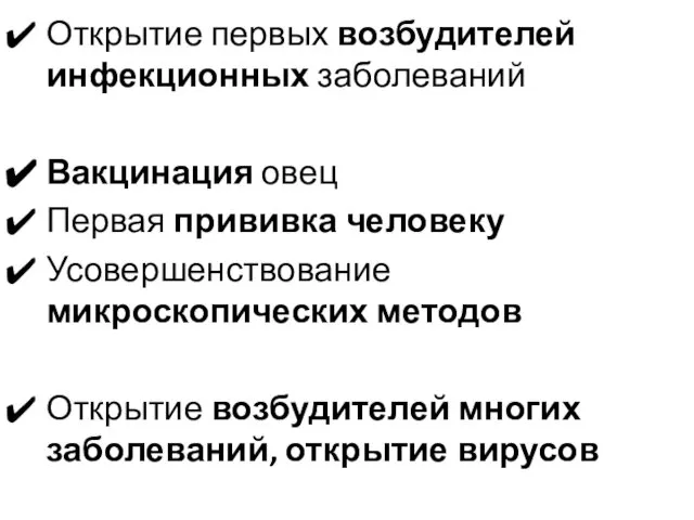 Открытие первых возбудителей инфекционных заболеваний Вакцинация овец Первая прививка человеку Усовершенствование