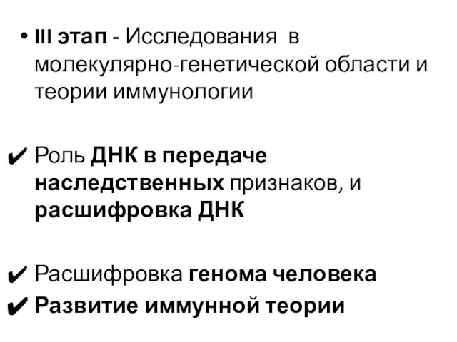 III этап - Исследования в молекулярно-генетической области и теории иммунологии Роль