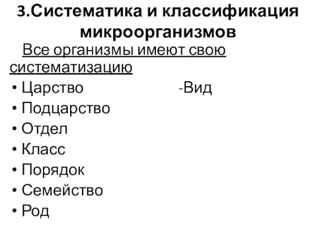 3.Систематика и классификация микроорганизмов Все организмы имеют свою систематизацию Царство -Вид