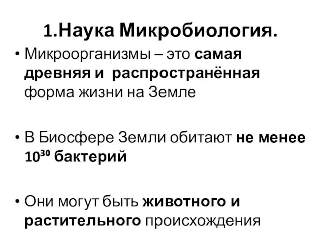 1.Наука Микробиология. Микроорганизмы – это самая древняя и распространённая форма жизни