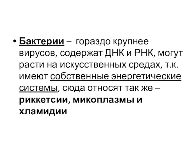 Бактерии – гораздо крупнее вирусов, содержат ДНК и РНК, могут расти