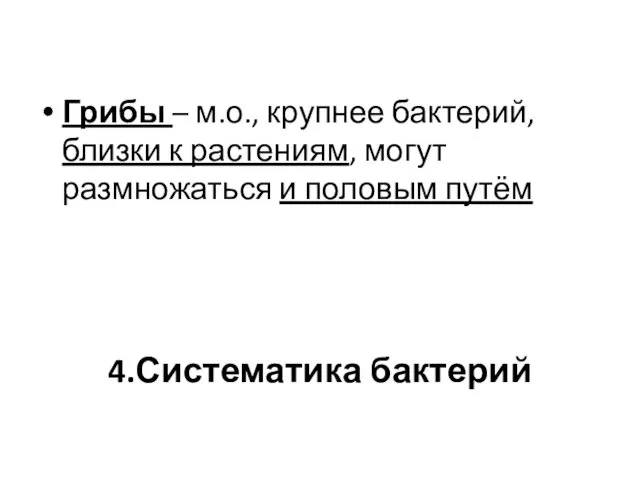 Грибы – м.о., крупнее бактерий, близки к растениям, могут размножаться и половым путём 4.Систематика бактерий