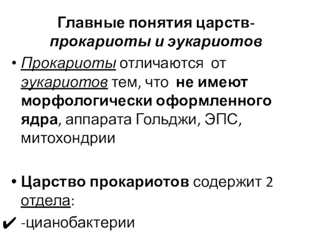 Главные понятия царств- прокариоты и эукариотов Прокариоты отличаются от эукариотов тем,