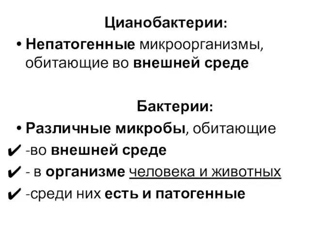 Цианобактерии: Непатогенные микроорганизмы, обитающие во внешней среде Бактерии: Различные микробы, обитающие