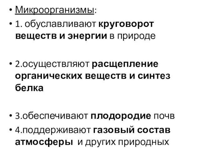 Микроорганизмы: 1. обуславливают круговорот веществ и энергии в природе 2.осуществляют расщепление