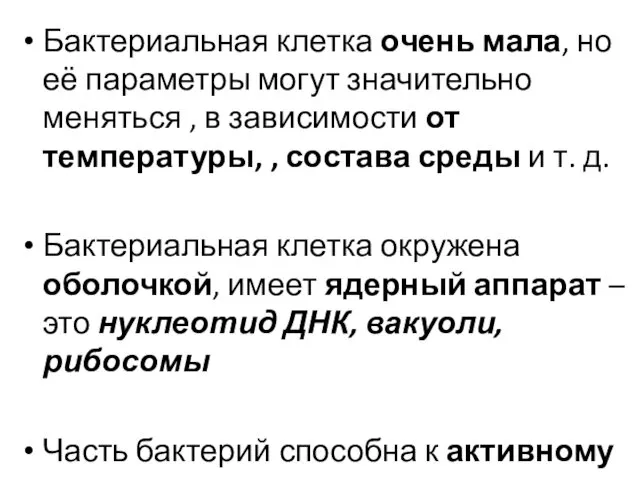 Бактериальная клетка очень мала, но её параметры могут значительно меняться ,