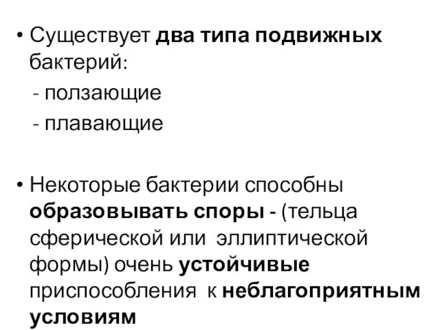 Существует два типа подвижных бактерий: - ползающие - плавающие Некоторые бактерии