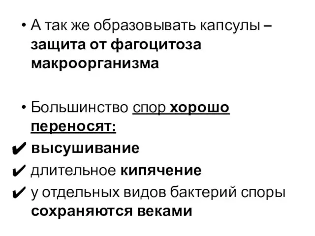 А так же образовывать капсулы – защита от фагоцитоза макроорганизма Большинство