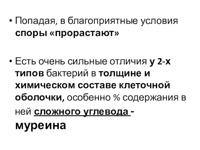 Попадая, в благоприятные условия споры «прорастают» Есть очень сильные отличия у