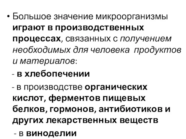 Большое значение микроорганизмы играют в производственных процессах, связанных с получением необходимых