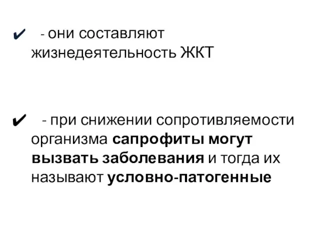 - они составляют жизнедеятельность ЖКТ - при снижении сопротивляемости организма сапрофиты