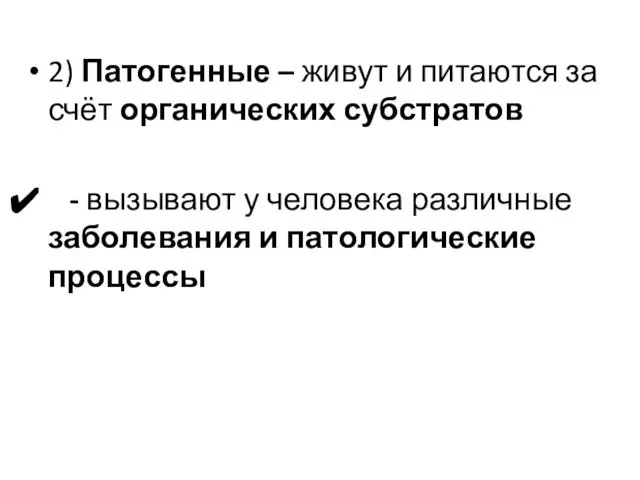 2) Патогенные – живут и питаются за счёт органических субстратов -