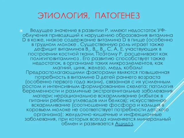 ЭТИОЛОГИЯ, ПАТОГЕНЕЗ Ведущее значение в развитии Р. имеют недостаток УФ-облучения приводящий