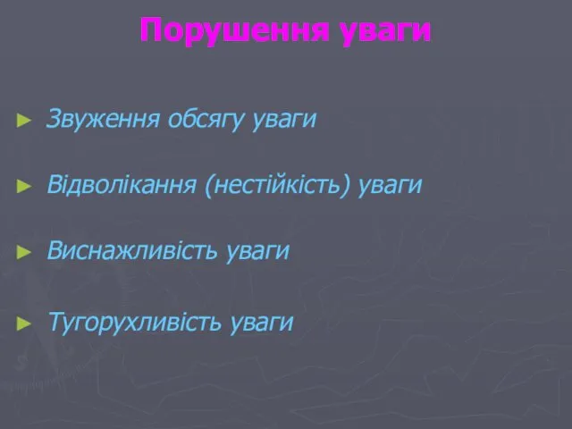 Порушення уваги Звуження обсягу уваги Відволікання (нестійкість) уваги Виснажливість уваги Тугорухливість уваги