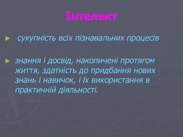 Інтелект сукупність всіх пізнавальних процесів знання і досвід, накопичені протягом життя,