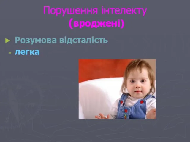 Порушення інтелекту (вроджені) Розумова відсталість легка