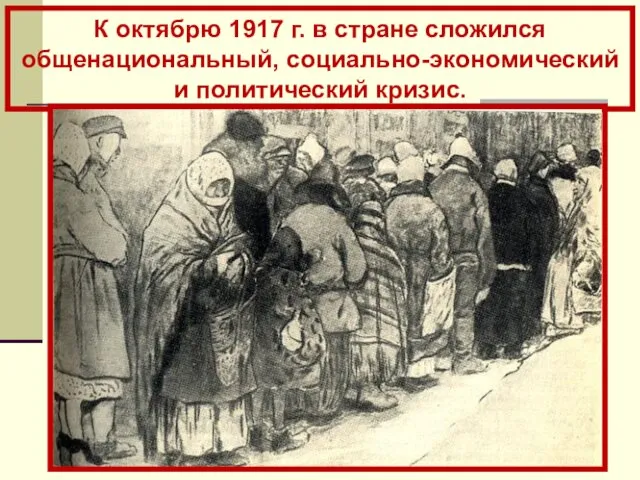 К октябрю 1917 г. в стране сложился общенациональный, социально-экономический и политический кризис.