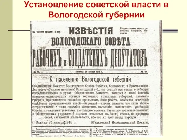 Установление советской власти в Вологодской губернии