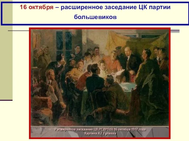 16 октября – расширенное заседание ЦК партии большевиков