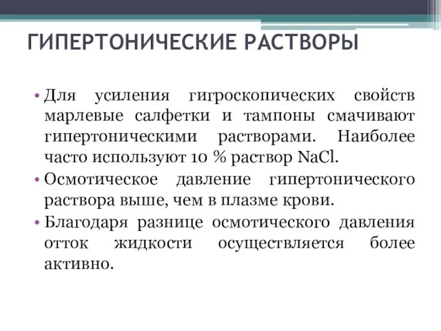 ГИПЕРТОНИЧЕСКИЕ РАСТВОРЫ Для усиления гигроскопических свойств марлевые салфетки и тампоны смачивают