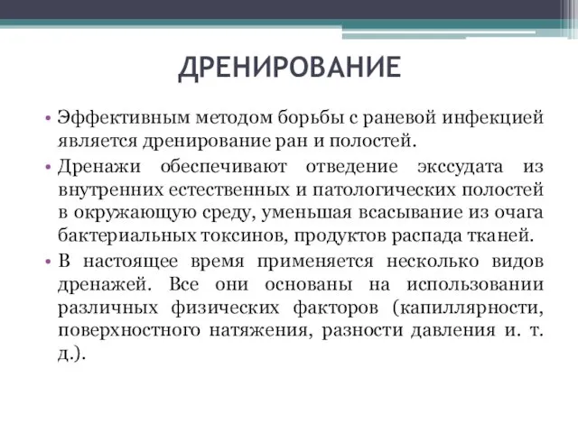 ДРЕНИРОВАНИЕ Эффективным методом борьбы с раневой инфекцией является дренирование ран и