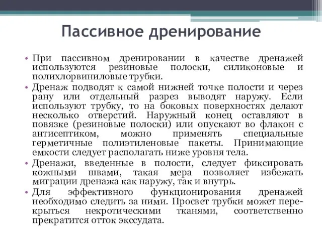 Пассивное дренирование При пассивном дренировании в качестве дренажей используются резиновые полоски,