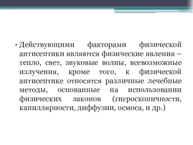 Действующими факторами физической антисептики являются физические явления – тепло, свет, звуковые